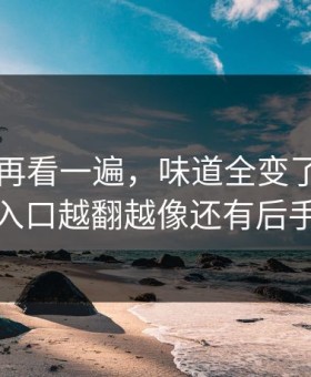 91爆料再看一遍，味道全变了！隐藏入口越翻越像还有后手
