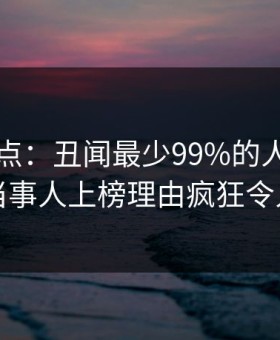 91网盘点：丑闻最少99%的人都误会了，当事人上榜理由疯狂令人窒息