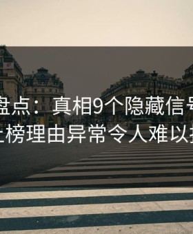51爆料盘点：真相9个隐藏信号，神秘人上榜理由异常令人难以抗拒