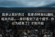 我承认我好奇过 · 我差点转发91爆料相关内容——幸好看到了这个细节 - 你以为结束了？才刚开始