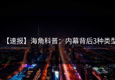 【速报】海角科普：内幕背后3种类型