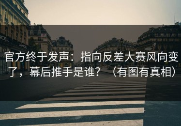 官方终于发声：指向反差大赛风向变了，幕后推手是谁？（有图有真相）