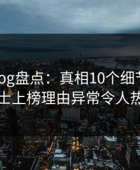 糖心vlog盘点：真相10个细节真相，业内人士上榜理由异常令人热议不止