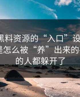 别笑，黑料资源的“入口”设计很精，关键词是怎么被“养”出来的——看懂的人都躲开了