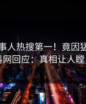 实时当事人热搜第一！竟因猛料，黑料网回应：真相让人瞠目