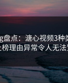 糖心vlog盘点：溏心视频3种类型，网红上榜理由异常令人无法置信