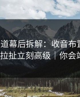 蘑菇频道幕后拆解：收音布置一改，情感拉扯立刻高级｜你会站谁？