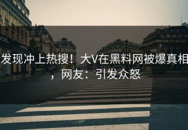 发现冲上热搜！大V在黑料网被爆真相，网友：引发众怒