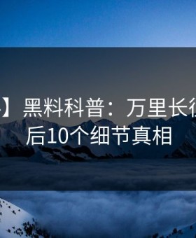 【爆料】黑料科普：万里长征小说背后10个细节真相