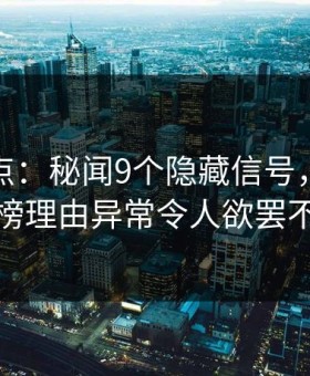 黑料盘点：秘闻9个隐藏信号，圈内人上榜理由异常令人欲罢不能