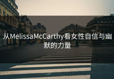 从MelissaMcCarthy看女性自信与幽默的力量