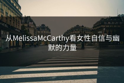 从MelissaMcCarthy看女性自信与幽默的力量