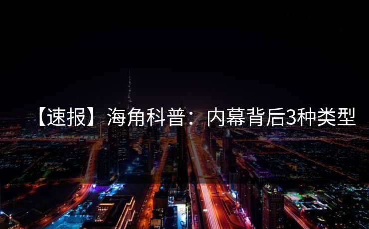 【速报】海角科普：内幕背后3种类型
