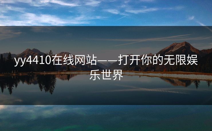 yy4410在线网站——打开你的无限娱乐世界